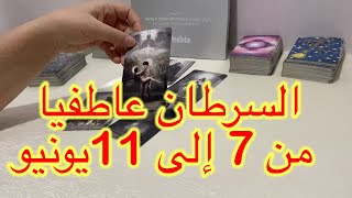 قراءة برج السرطان العاطفية من 7-11 يونيو 2023