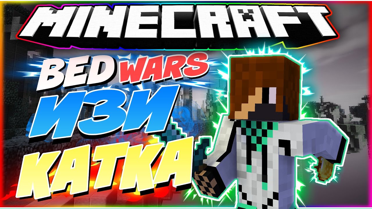 bedwars #3 ЭЛЕМЕНТАРНО