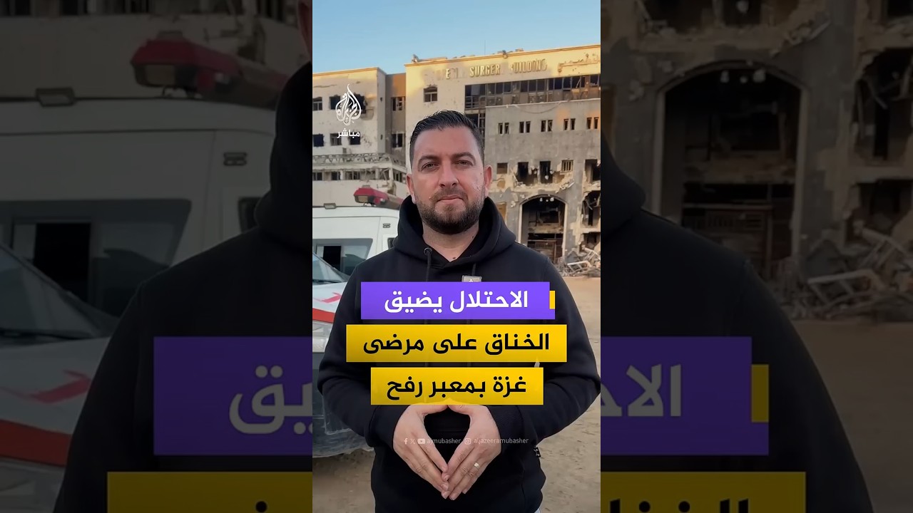 مراسل الجزيرة مباشر في قطاع غزة يرصد تضييقات الاحتلال على المرضى عند الخروج من معبر رفح