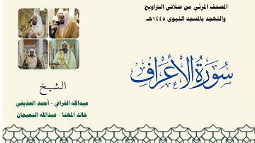 المصحف المرئي من صلاتي التراويح والتهجد بالمسجد النبوي لعام 1445هـ ... سورة الأعراف