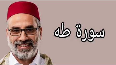 يونس اسويلص سورة طه
