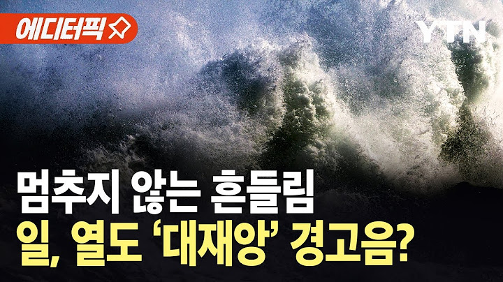 [에디터픽] 멈추지 않는 흔들림…일본, 수천 회 전진에 '대재앙' 경고음? / YTN