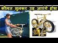 दुनिया की 10 सबसे महंगी साईकल
 | Top 10 Luxurious cycles in the world 😱