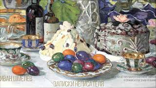 Аудиокнига. Иван Шмелёв 