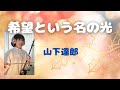 [二胡] 希望という名の光~山下達郎~生きる力をもらえる