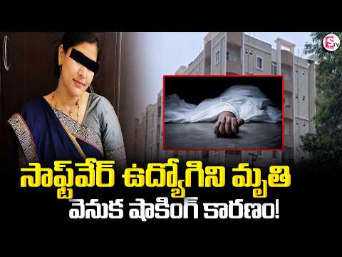Medchal Software Employee Incident | సాఫ్ట్‌వేర్ ఉద్యోగిని మృ_తి... వెనుక షాకింగ్ కారణం! | SumanTV