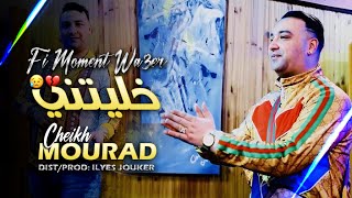 Cheikh Mourad - Khalitni Fi Moment S3ib - خليتني و سمحت فيا (VIDEO CLIP)©️