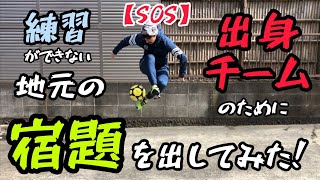 【SOS】練習ができない！地元の出身チームのために宿題を出してみた！