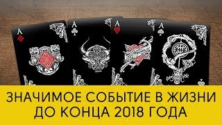 ЗНАЧИМОЕ СОБЫТИЕ В ЖИЗНИ ДО КОНЦА 2018 ГОДА. Онлайн гадание на игральных картах ЗНАЧИМОЕ СОБЫТИЕ В ЖИЗНИ ДО КОНЦА 2018 ГОДА. Онлайн гадание на игральных картах