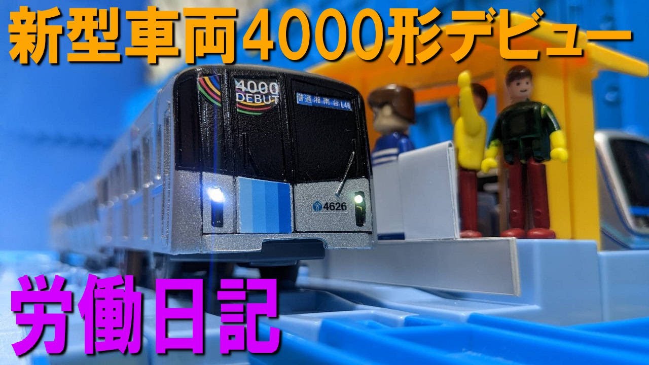 ブルーラインの労働日記α「新型車両4000形デビュー！」