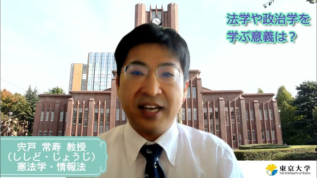 東京大学法学部教員メッセージ(憲法・情報法・宍戸常寿) YouTube