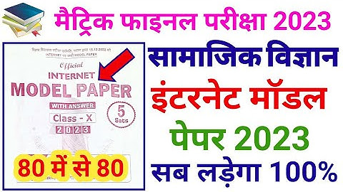 Bihar Board Matric Social Science Model paper 2023 | Class 10th Samajik vigyan objective questions