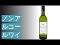 ノンアルコールワインのおすすめ人気ランキング12選