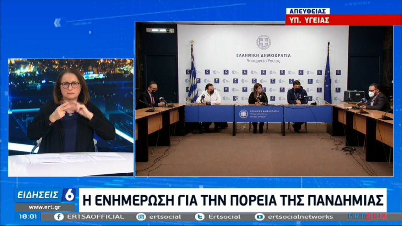 Η ενημέρωση για την πορεία της πανδημίας | 19/02/2021 | ΕΡΤ