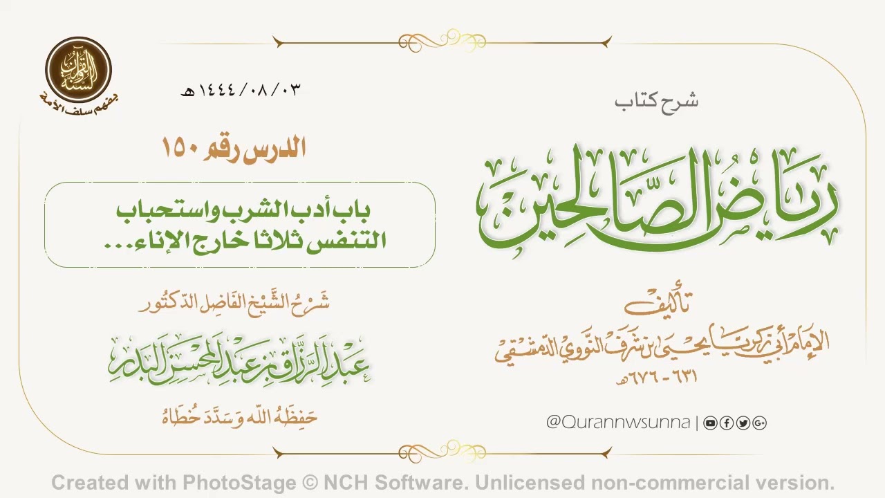 شرح كتاب: #رياض_الصالحين تأليف الإمام النووي | للشيخ الفاضل/ د.عبد الرزاق البدر -وفقه الله-. 150