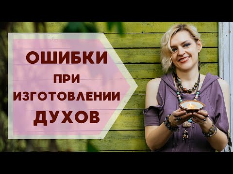 Главные Ошибки при Изготовлении Духов | Галина Колосова Ароматерапия