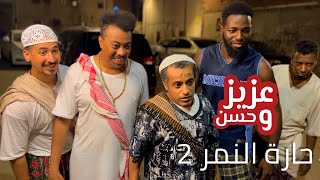 عزيز و حسن | حارة النمر 2 | حلقة 20