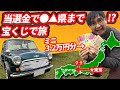 宝クジ まさかの当選金額で●▲県まで行けちゃった!【クラシックミニクーパー】【ウナ丼の旅】(公式サブチャンネル)