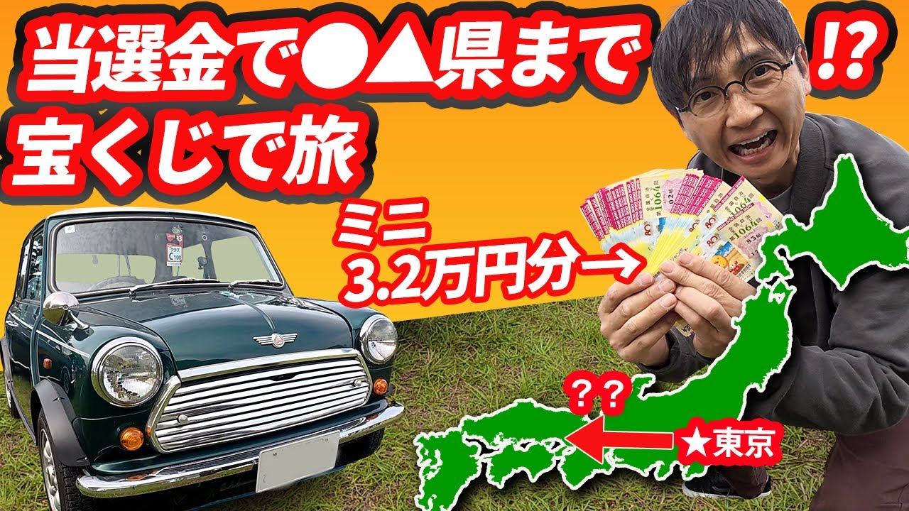 I won the lottery and went all the way to ○△ Prefecture
