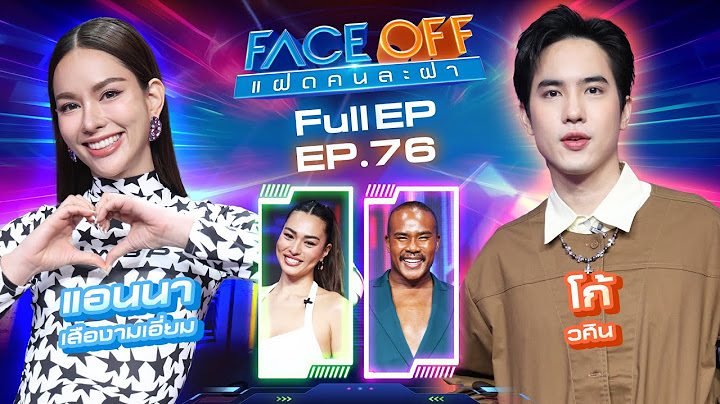FACE OFF แฝดคนละฝา | แอนนา เสืองามเอี่ยม & โก้ วศิน | 24 มิ.ย. 68 Full EP