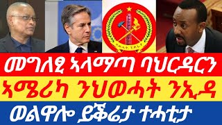 ሰበር! ኣሜሪካ ንህወሓት ንኢዳ | መግለፂ ኣላማጣን ባህርዳርን | ወልዋሎ ይቕሬታ ተሓቲታ