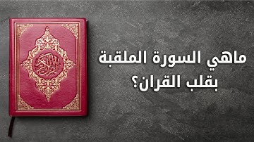 ماهي السورة الملقبة بقلب القران؟