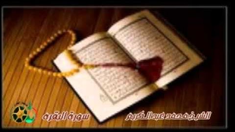 ‫سورة البقره بصوت الشيخ محمد عبد الكريم تلاوة رائعه‬   YouTube