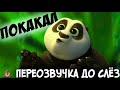 УГАР - Кунг-фу Панда  До Слёз  (переозвучка, rytp)