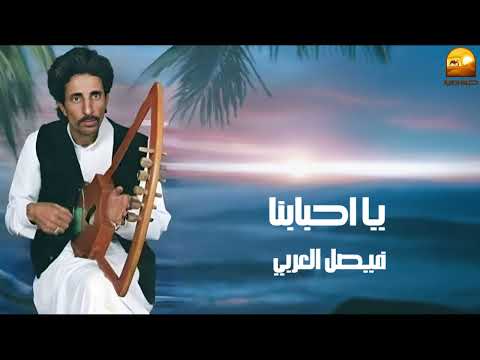فيصل العربي يا احبابنا 