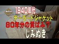 1940年代の古着　ビンテージのテーラードジャケットの黄ばみ　シミヌキ