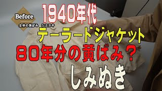 1940年代の古着　ビンテージのテーラードジャケットの黄ばみ　シミヌキ