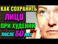 10 способов сохранить молодость кожи лица при похудении / Как я похудела на 94 кг. № 565