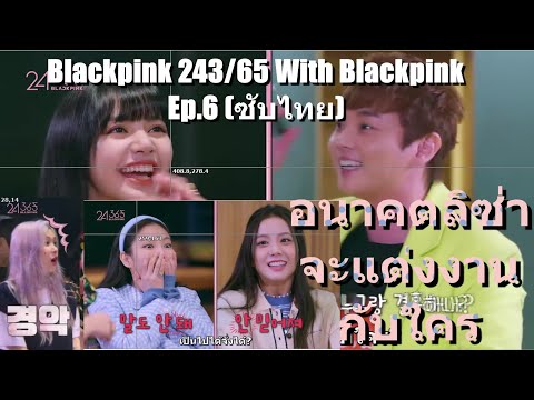 Blackpink 243/65 With Blackpink Ep.6 (ซับไทย)