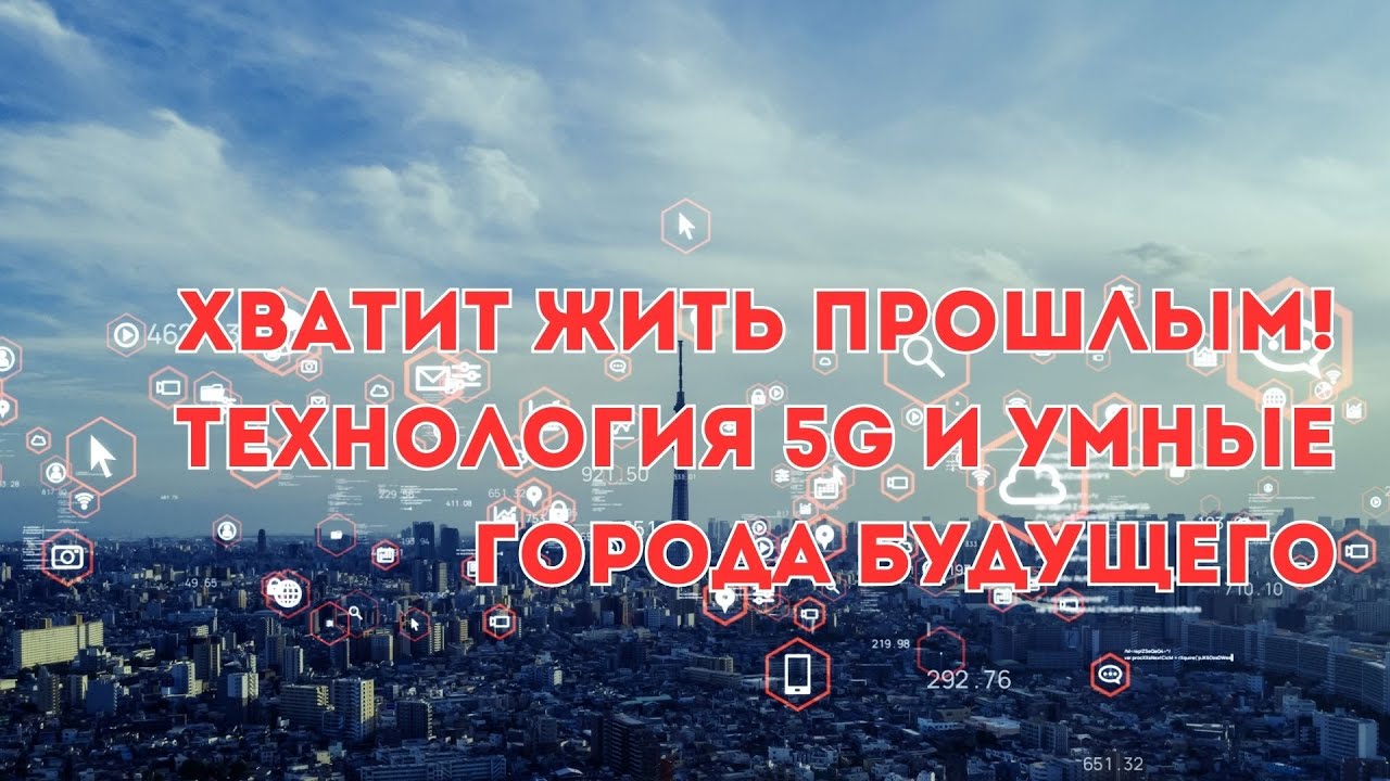 ХВАТИТ жить прошлым! Технология 5G и умные города будущего