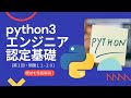 【Python試験】リベンジへの道。模試解説動画 （第1回・問題11-20)