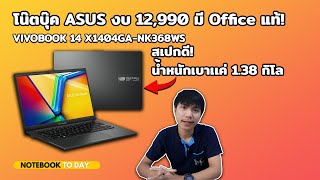 โน๊ตบุ๊ค ASUS VIVOBOOK 14  X1404GA-NK368WS ตัวคุ้มงบ 12,990 สเปคดี มี Office แท้! สายทำงานไม่ควรพลาด