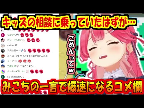 みこちの一言で爆速になるコメ欄w【さくらみこ】