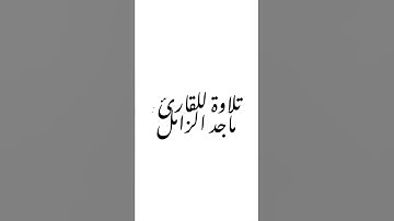 تلاوة للقارئ : ماجد الزامل .