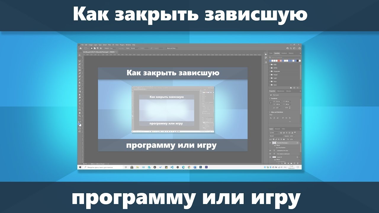 Как закрыть зависшую программу. Как закрыть зависшее приложение. Как закрыть зависшую рамку программы. Программа висит.