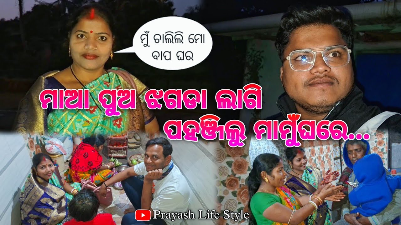 ମାଆ ପୁଅ ଝଗଡା ଲାଗି ପହଞ୍ଜିଲୁ ମାମୁଁଘରେ / Prayash Life Style 