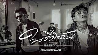 ในชีวิตฉัน  | โต๋เหน่อ x ปอน นิพนธ์「  live session 」