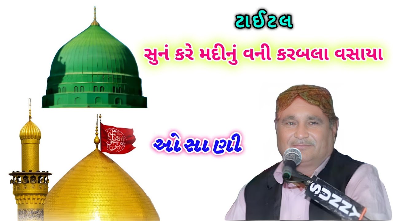 Kutchi Osani Ismail Para { Taital : Sun Kare Madinu Vani Karbala Vasaya } કચ્છી ઓસાણી ઈસ્માઈલ પારા
