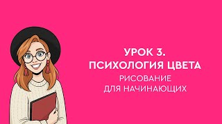 Урок 3. Психология цвета