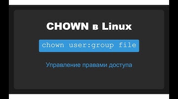 Команда chown в Linux - Как правильно управлять правами доступа к файлам на примерах Red Hat