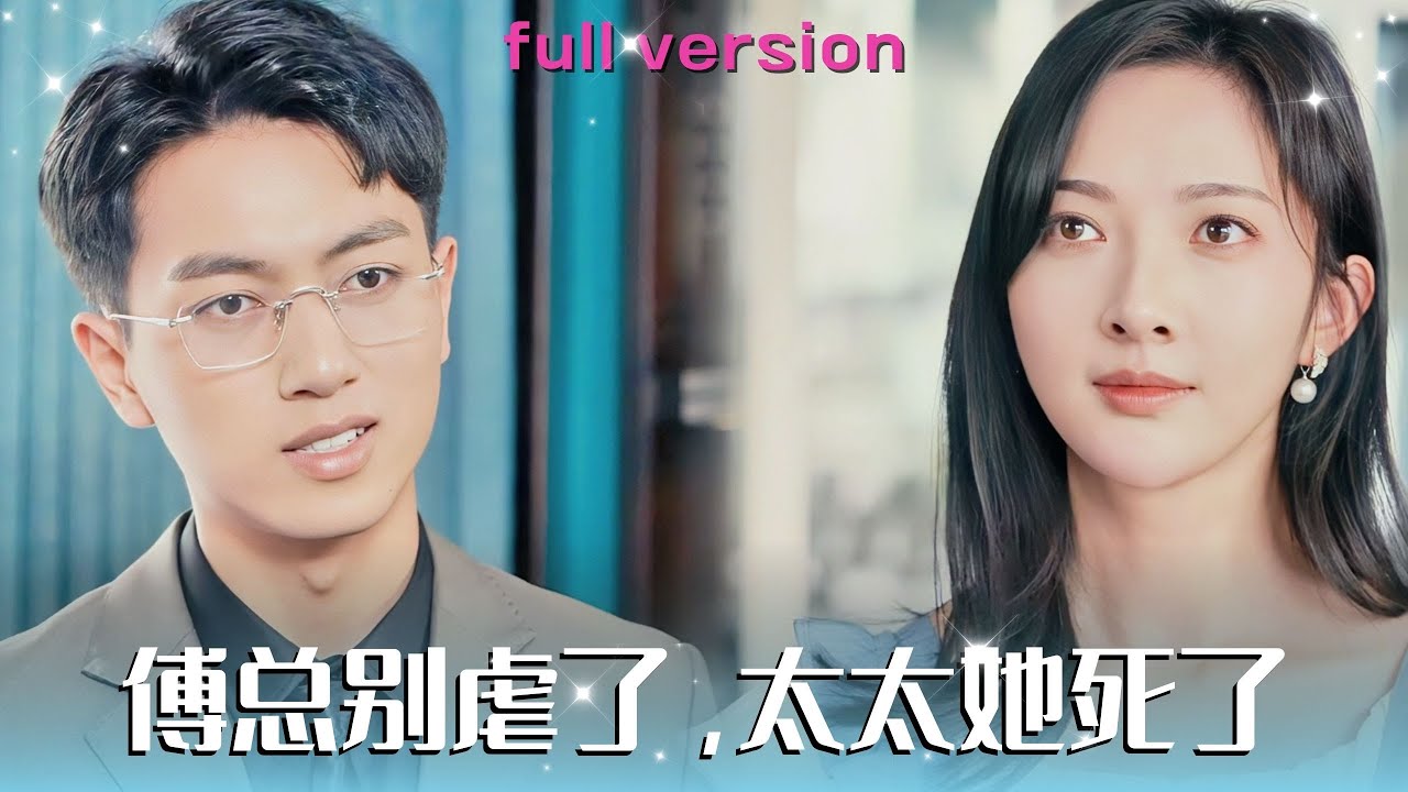 情深緣淺：傅總的執念與她的絕決