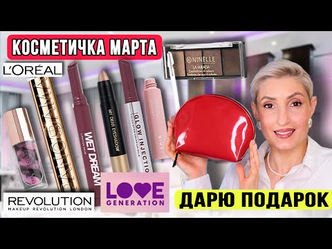 Тестирую новинки косметики. Косметичка марта. Дарю подарок! 🎁