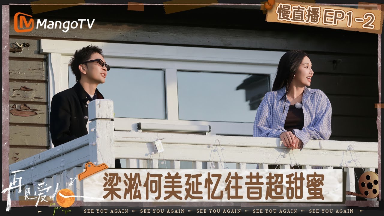 【慢直播】《再见爱人5》EP1-2：梁淞何美延忆往昔超甜蜜 超绝对抗路情侣随地大小说Rap  | See You Again S5 | MangoTV