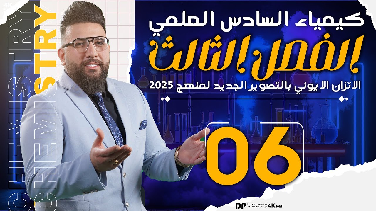 المحاضره السادسة /الفصل الثالث/ الاتزان الايوني /حل الاسئله الوزارية والامثلة / التصوير جديد 2025