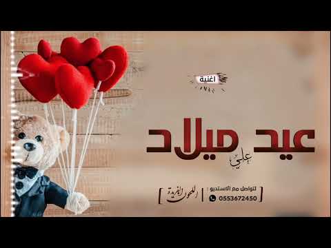 اغنية عيد ميلاد 2025 تجلت فرحة الدنيا اغاني عيد ميلاد ابني 2025