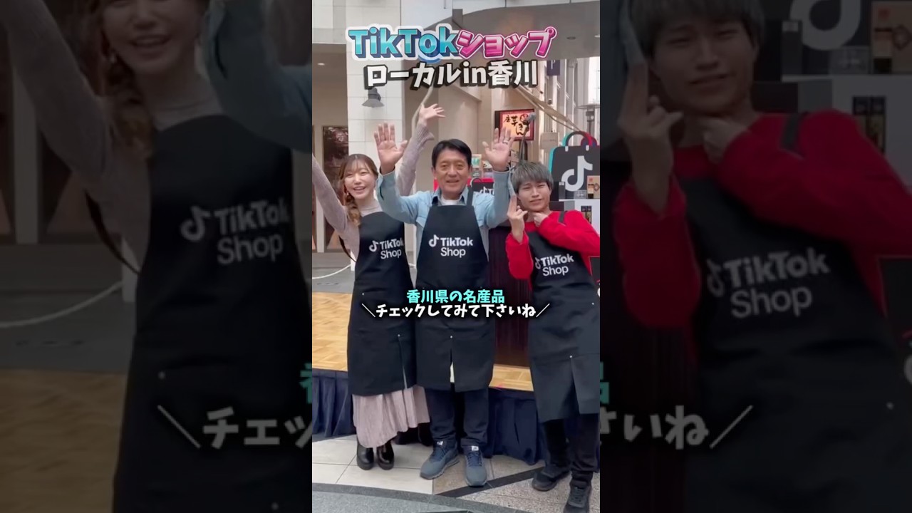 【TikTokショップ ローカルin l香川 キックオフイベント開催!】 #平井卓也 #tiktokshop #丸亀町商店街